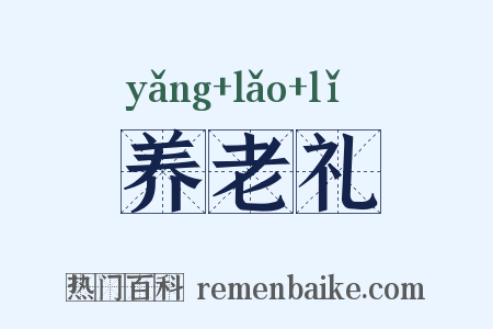 养老礼是什么意思的图片